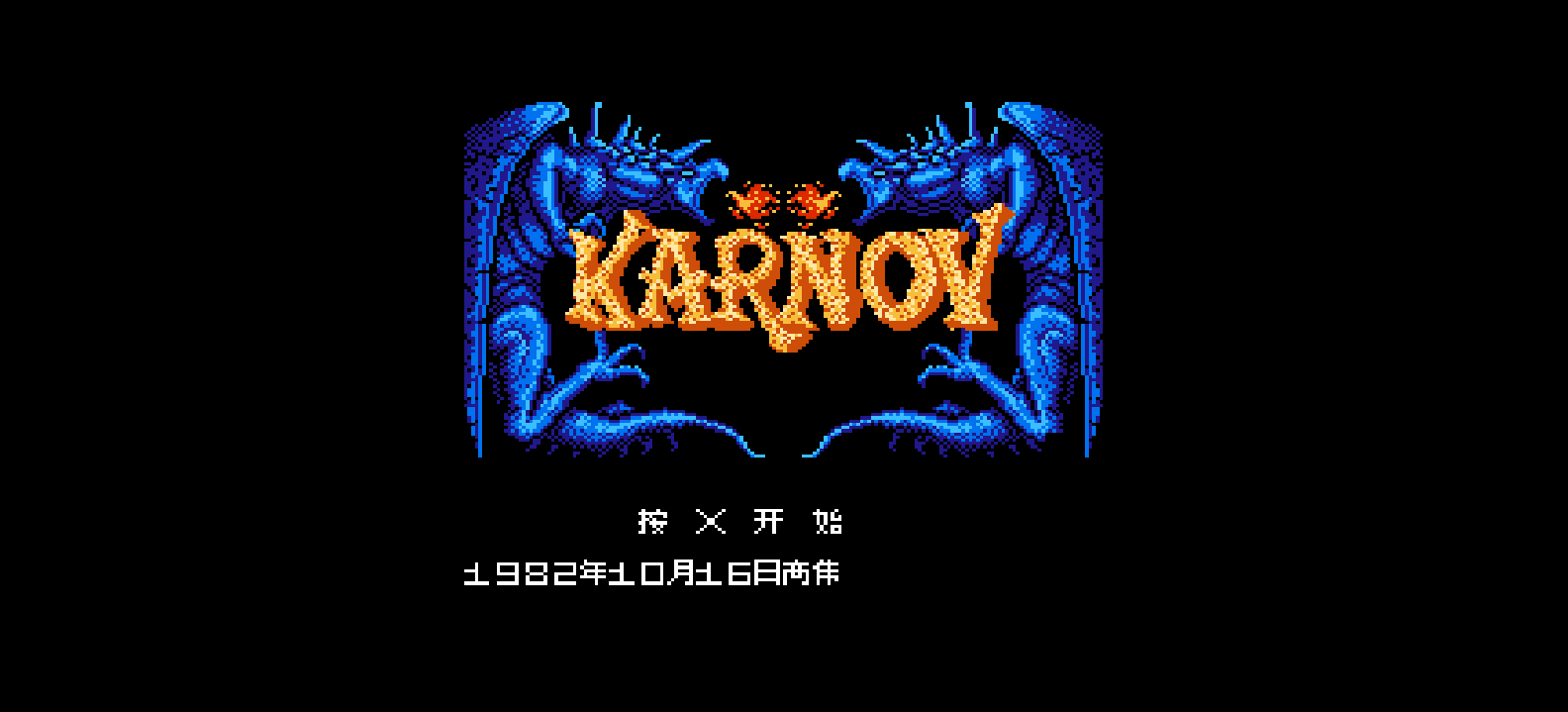 卡洛夫(简)[高伟](JP)[STG](2Mb)